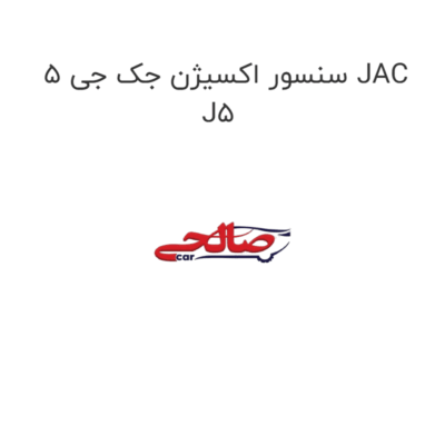 سنسور اکسیژن جک جی 5 JAC J5
