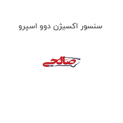 سنسور اکسیژن دوو اسپرو