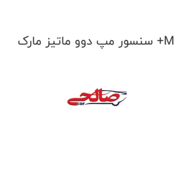 سنسور مپ دوو ماتیز مارک +M