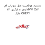 سنسور موقعیت میل سوپاپ ام وی ام ایکس 22 MVM X22  مارک CHERY