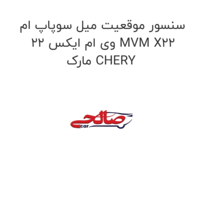 سنسور موقعیت میل سوپاپ ام وی ام ایکس 22 MVM X22  مارک CHERY