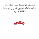 سنسور موقعیت میل لنگ (دور موتور) ام وی ام 550 MVM 550  مارک CHERY