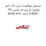 سنسور موقعیت میل لنگ (دور موتور) ام وی ام ایکس 33 MVM X33 مارک CHERY