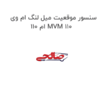 سنسور موقعیت میل لنگ ام وی ام 110 MVM 110