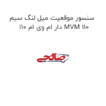 سنسور موقعیت میل لنگ سیم دار ام وی ام 110 MVM 110