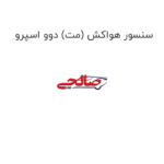 سنسور هواکش (مت) دوو اسپرو