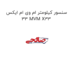 سنسور کیلومتر ام وی ام ایکس 33 MVM X33