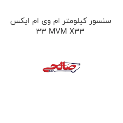 سنسور کیلومتر ام وی ام ایکس 33 MVM X33