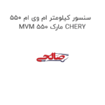 سنسور کیلومتر ام وی ام 550 MVM 550 مارک CHERY