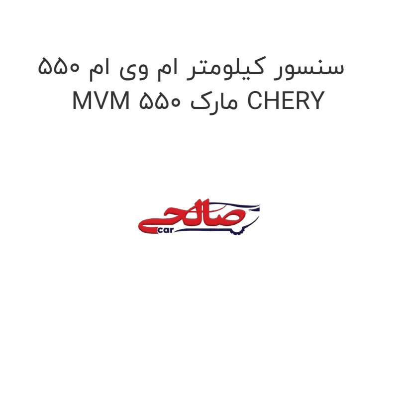 product-image-19067-1752765640 سنسور کیلومتر ام وی ام 550 MVM 550 مارک CHERY