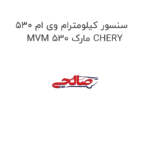 سنسور کیلومترام وی ام 530 MVM 530 مارک CHERY