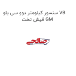 سنسور کیلومتر دوو سی یلو VB فیش تخت GM