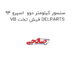 سنسور کیلومتر دوو  اسپرو 94 VB فیش تخت DELPARTS