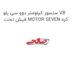 سنسور کیلومتر دوو سی یلو VB فیش تخت MOTOR SEVEN کره