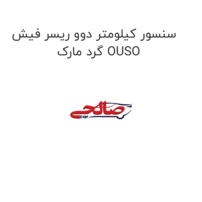 سنسور کیلومتر دوو ریسر فیش گرد مارک OUSO