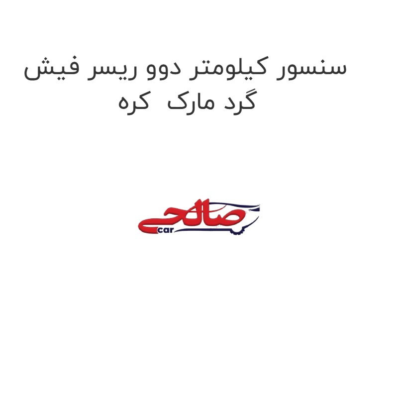 product-image-19083-1752765591 سنسور کیلومتر دوو ریسر فیش گرد مارک کره