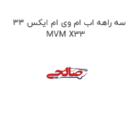 سه راهه اب ام وی ام ایکس 33 MVM X33