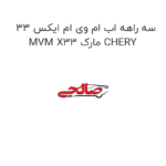 سه راهه اب ام وی ام ایکس 33 MVM X33 مارک CHERY