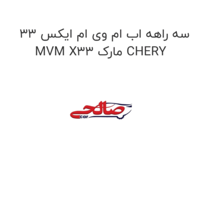 سه راهه اب ام وی ام ایکس 33 MVM X33 مارک CHERY