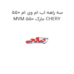 سه راهه اب ام وی ام 550 MVM 550 مارک CHERY