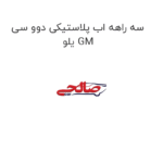 سه راهه اب پلاستیکی دوو سی یلو GM
