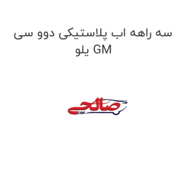 سه راهه اب پلاستیکی دوو سی یلو GM