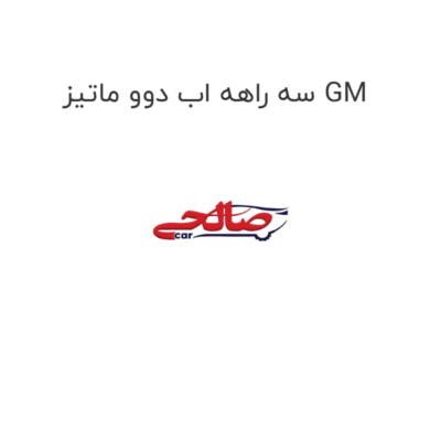سه راهه اب دوو ماتیز GM