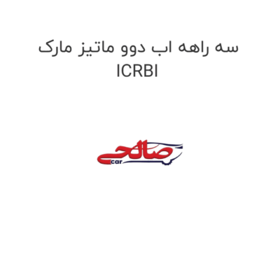 سه راهه اب دوو ماتیز مارک ICRBI