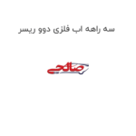 سه راهه اب فلزی دوو ریسر