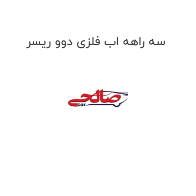 سه راهه اب فلزی دوو ریسر