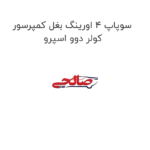 سوپاپ 4 اورینگ بغل کمپرسور کولر دوو اسپرو
