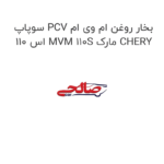 سوپاپ PCV بخار روغن ام وی ام 110 اس MVM 110S مارک CHERY