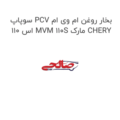 سوپاپ PCV بخار روغن ام وی ام 110 اس MVM 110S مارک CHERY