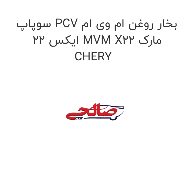 product-image-19116-1752765454 سوپاپ PCV بخار روغن ام وی ام ایکس 22 MVM X22 مارک CHERY