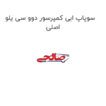 سوپاپ ابی کمپرسور دوو سی یلو اصلی