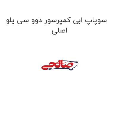 سوپاپ ابی کمپرسور دوو سی یلو اصلی