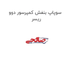 سوپاپ بنفش کمپرسور دوو ریسر