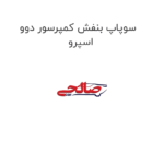 سوپاپ بنفش کمپرسور دوو اسپرو