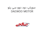 سوپاپ دود دوو سی یلو DAEWOO MOTOR