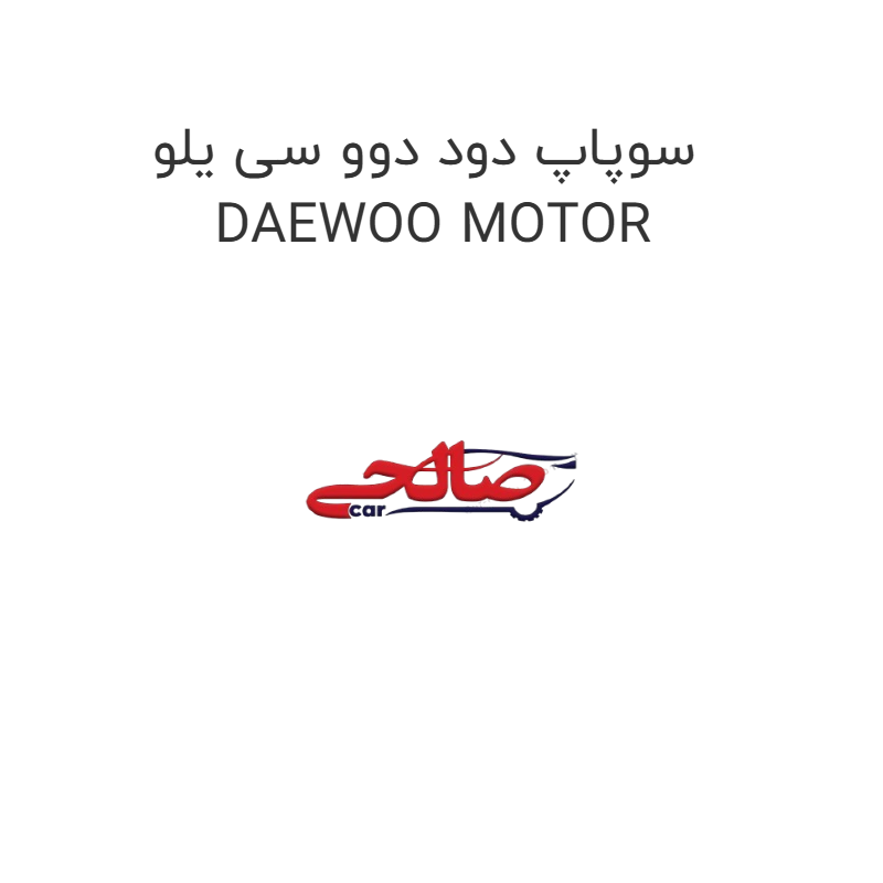 product-image-19122-1752765433 سوپاپ دود دوو سی یلو DAEWOO MOTOR