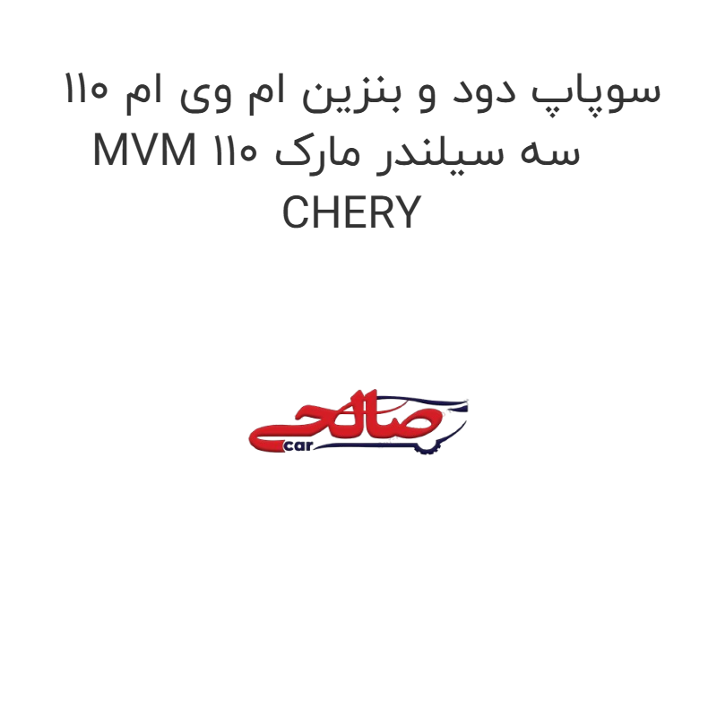 product-image-19126-1752765421 سوپاپ دود و بنزین ام وی ام 110 MVM 110 سه سیلندر مارک CHERY