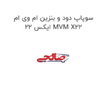 سوپاپ دود و بنزین ام وی ام ایکس 22 MVM X22