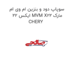 سوپاپ دود و بنزین ام وی ام ایکس 22 MVM X22 مارک CHERY