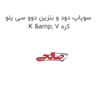 سوپاپ دود و بنزین دوو سی یلو  K & V کره