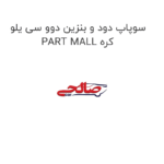 سوپاپ دود و بنزین دوو سی یلو PART MALL کره