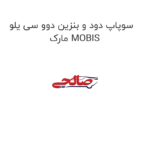 سوپاپ دود و بنزین دوو سی یلو مارک MOBIS