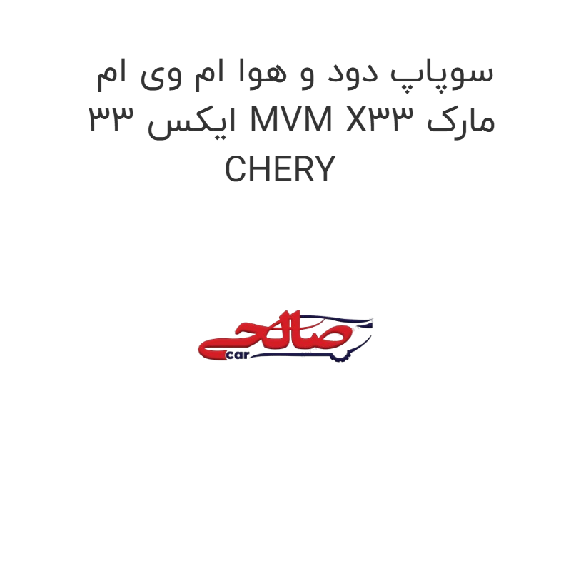 product-image-19144-1752765348 سوپاپ دود و هوا ام وی ام ایکس 33 MVM X33 مارک CHERY