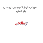 سوپاپ قرمز کمپرسور دوو سی یلو اصلی