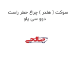 سوکت ( هلدر ) چراغ خطر راست دوو سی یلو