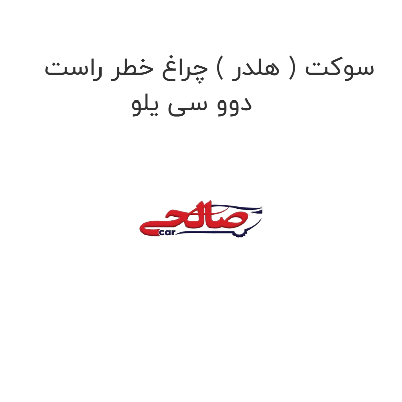 product-image-19154-1752765294 سوکت ( هلدر ) چراغ خطر راست دوو سی یلو